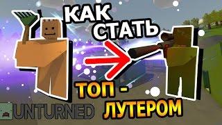 UNTURNED [ГАЙД] | Как стать топ-лутером