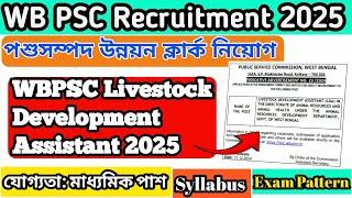 WB PSC Livestock Development Assistant 2025|পশুসম্পদ উন্নয়ন ক্লার্ক নিয়োগ|Age|Qualification#wbpsc