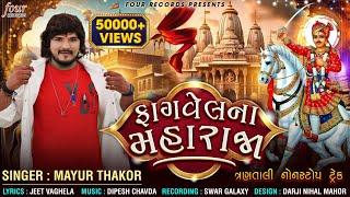 ફાગવેલ ના મહારાજા | Fagvel Na Maharaja | Mayur Thakor | Bhathiji New Song 2024