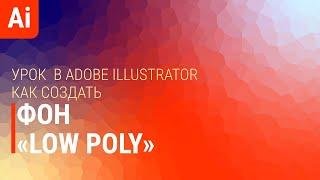 Создаем ПОЛИГОНАЛЬНЫЙ ФОН "ЛОУ ПОЛИ" ("Low Poly") | Абстракция с градиентом | Adobe Illustrator