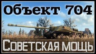 Объект 704 - Советская мощь