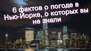 6 фактов о погоде в Нью-Йорке, о которых вы не знали