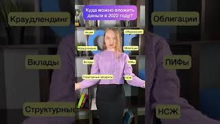 Куда можно вложить деньги в 2022 году? #shorts