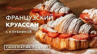 Французский круассан с кремом и клубникой. Синематик рецепт