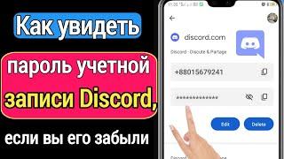 Как увидеть пароль Discord, если вы его забыли | как посмотреть пароль дискорда