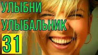 УЛЫБНИ УЛЫБАЛЬНИК 31