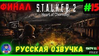 Финал Сталкер 2 Сердце Чернобыля на русском. Геймплей и выживание в зоне Чернобыля!