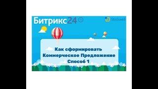 Битрикс24 - как сформировать коммерческое предложение - способ 1