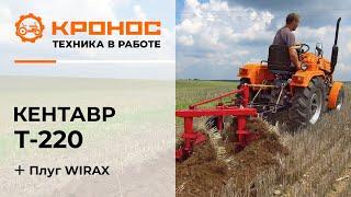 Обзор: Минитрактор Кентавр Т-220 (Toyokawa) с плугом WIRAX в работе.