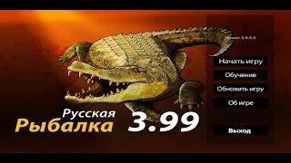 Русская Рыбалка 3.99 Обзор.  Что нового.