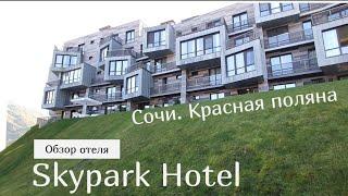 Отель Skypark. Обзор номера. Шикарные номера от 2000 р. Отель на горе.