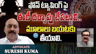 Advocate Suresh Kumar Reveals Sensational Facts About Kavitha Case | iDream Telangana