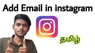 how to add email on instagram in tamil / how to add gmail in instagram account / Balamurugan Tech