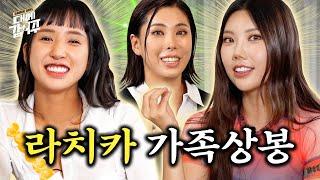 [SUB] 라치카 35살에 은퇴 계획?!🫠 | 대세갑이주 | EP14 | 라치카 리안 시미즈 가비