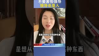 不要害怕領導，領導也是人