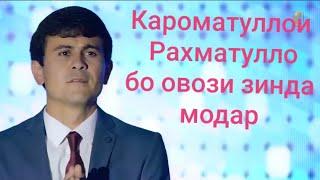 Кароматуллои Рахматулло бо овози зинда барои бачахои гариб