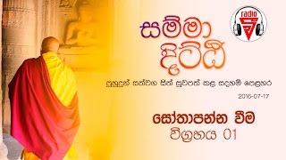 සෝතාපන්න වීම විග්‍රහය 01  (සම්මා දිට්ඨි 2016-07-17)