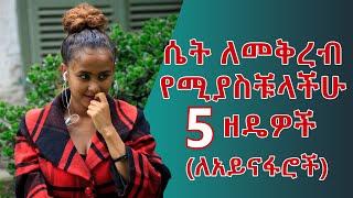 ሴት ለመቅረብ የሚያስቹላችሁ 5 ዘዴዎች (ለአይናፋሮች)