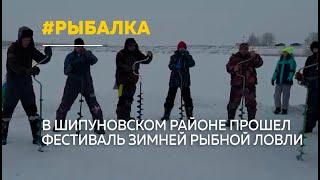 Большой фестиваль зимней рыбной ловли прошел в Алтайском крае