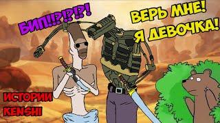 А Ану-то - Девочка! (Финал первого сезона) | Истории Kenshi