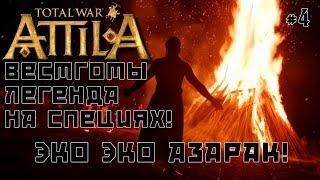 Total War: Attila. Легенда. Стрим #4 Вестготы. Тёмный культ, специи, культурный вызов.