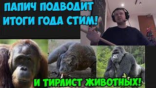 Папич подводит итоги года Стим! И тирлист животных!