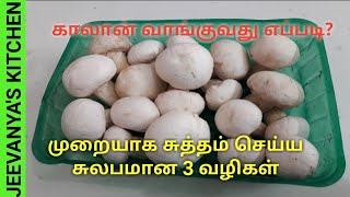 காளானை சுலபமாக சுத்தம் செய்வது எப்படி / How to clean mushroom in Tamil