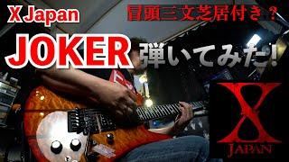 【 X JAPAN 】JOKER Guitar Cover