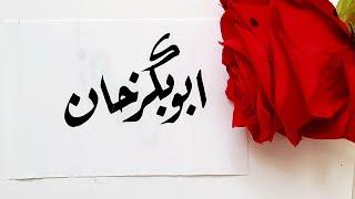 AbuBakkar Khan name's Calligraphy video #Calligraphy #Calligrapher #art #nameart #viral #foryoupage