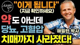 "당뇨, 고혈압, 치매까지? 이게 된다고?" 전 세계 석학들이 밝힌 놀라운 치유의 기적! / 상상 이렇게 하세요! 온갖 노화, 질병 싹 사라집니다! / 책읽어주는여자 건강 오디오북