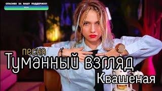 Туманный взгляд ️ [авторская] - Квашеная (от стрима 17.06.23) / квашеные нарезки