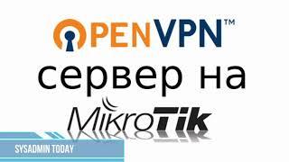 Настройка OpenVPN server на MikroTik