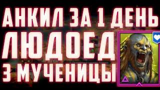 Людоед + 3 Мученицы | Анкил за 1 День игры | Шок Контент | RSL