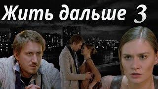 ЖИТЬ ДАЛЬШЕ - мелодрама - 3 серия