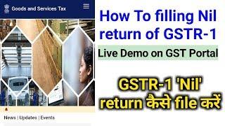 Nil return filling of GSTR-1/ Nil Return कैसे file करें।  Live Demo on GST portal