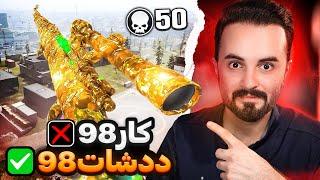 50 کیل با کار98 در وارزون 3 