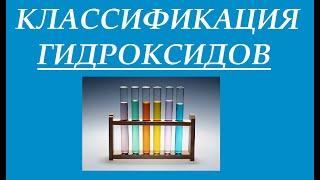 Классификация гидроксидов. Основания. Неорганическая химия.