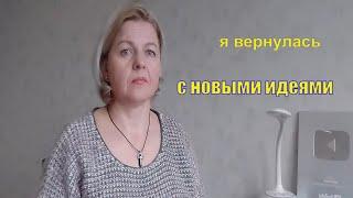 Я вернулась. Планы,процессы,необычная пряжа.