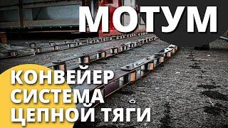 Зерносушилка конвейерная МОТУМ I Система цепной тяги  Конвейер I ВоронежАгромаш