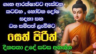 seth pirith (සෙත් පිරිත්) sinhala - සියලු දෝශයන් නසන සෙත් පිරිත් දේශනාව #pirith