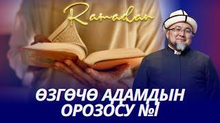 ӨЗГӨЧӨ АДАМДЫН ОРОЗОСУ 1-бөлүм. ОРОЗО 86-сабак.  Шейх Чубак ажы.   Шейх Чубак ажы ️