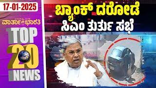 ನಟ ಸೈಫ್ ಗೆ ಚಾಕು ಇರಿತ: ಆರೋಪಿ ಬಗ್ಗೆ ಪೊಲೀಸ್ ಹೇಳಿದ್ದೇನು ? | Varthabharati - Top 20 News