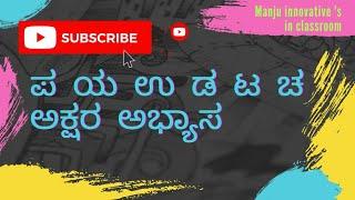 ಪ.ಯ.ಉ.ಡ.ಟ.ಚ ಅಕ್ಷರ, ಪದ,ವಾಕ್ಯ ಪರಿಚಯ ಮಂಜುಳ ವೈ ಹೆಚ್ ಸ.ಶಿ. ಜೆ.ಪಿ ನಗರ