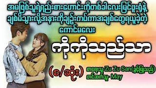 ကိုကိုသည်သာ(စ/ဆုံး) T Channel#May #audiobook #novel #အချစ် #အလွမ်း #ရသ