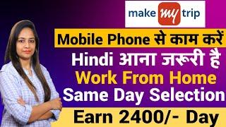 Make My Trip Recruitment 2025|Make My Trip Vacancy 2025|Work From Home Job|Govt Jobs Jan 2025