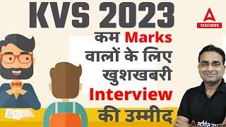 KVS INTERVIEW Preparation | KVS Interview 2023 | कम Marks वालों के लिए खुशखबरी Interview की उम्मीद