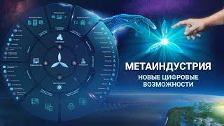 ОБЗОР Презентации о Метаиндустрии и Системе Битбон - Генеральный директор Симкорд Александр Кудь