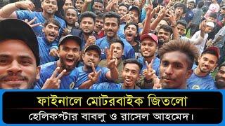 ফাইনালে মোটরবাইক জিতলো হেলিকপ্টার বাবলু ও রাসেল আহমেদ। Tep Tennis || Sports and News