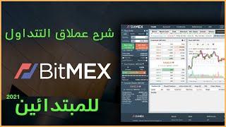شرح تفصيلي لمنصة BitMex و طريقة التتداول بالرافعة المالية