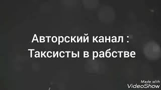 Хочется в аренду автомобиль? Легко! Не забудьте деньги завозить!! Канал Таксисты в рабстве. Такси